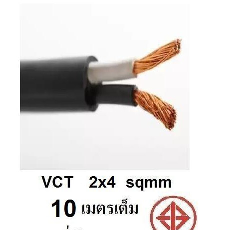 STT สายไฟดำ หุ้ม ฉนวน 2 ชั้น VCT 2x4 10/20/30/50 เมตร 1ขด เต็ม