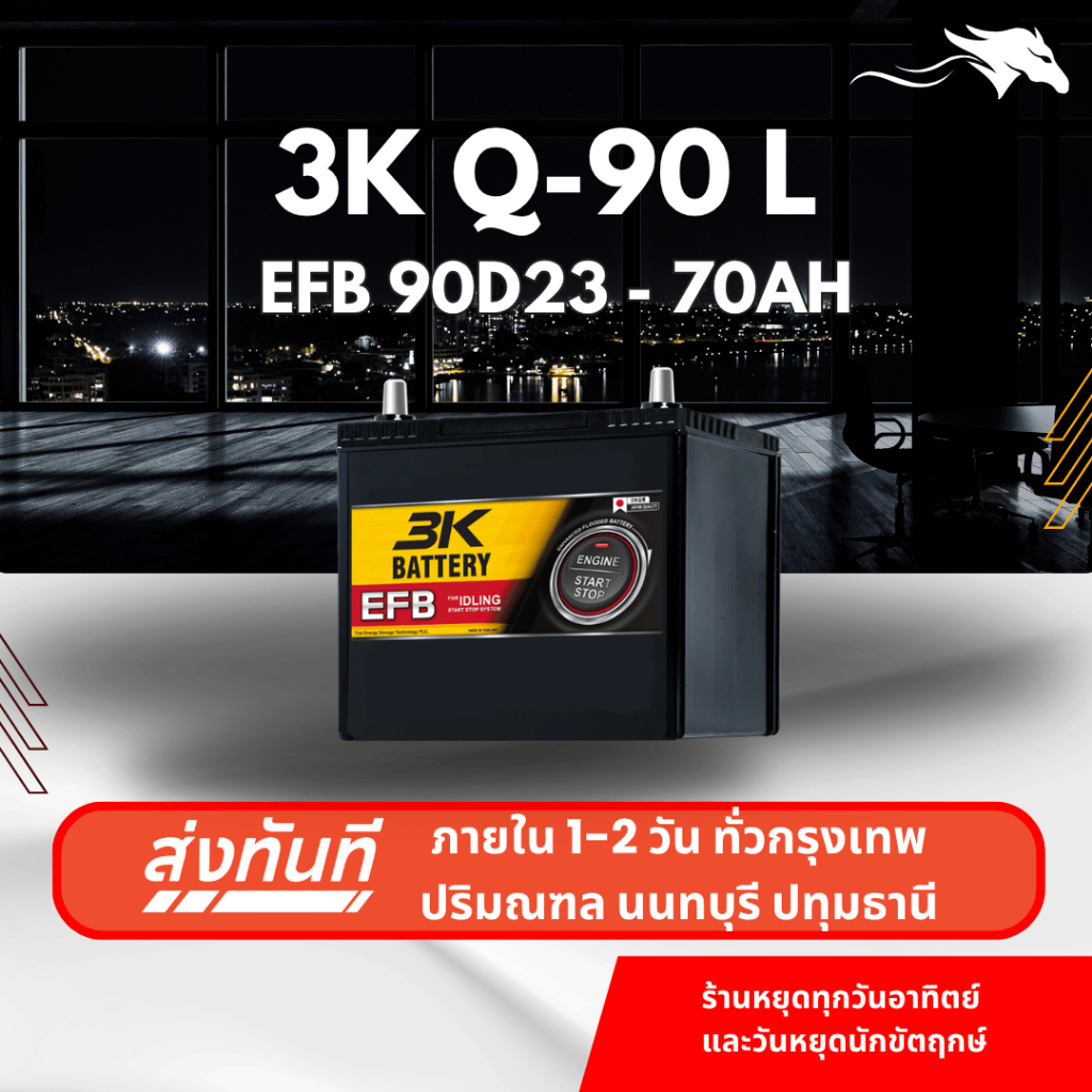 (ส่งด่วน) แบตเตอรี่รถยนต์ 3K Q-90 ISS EFB (90D23) 70Ah | เหมาะกับ Almera CX-3 CX-5 | รับประกัน 1 ปี