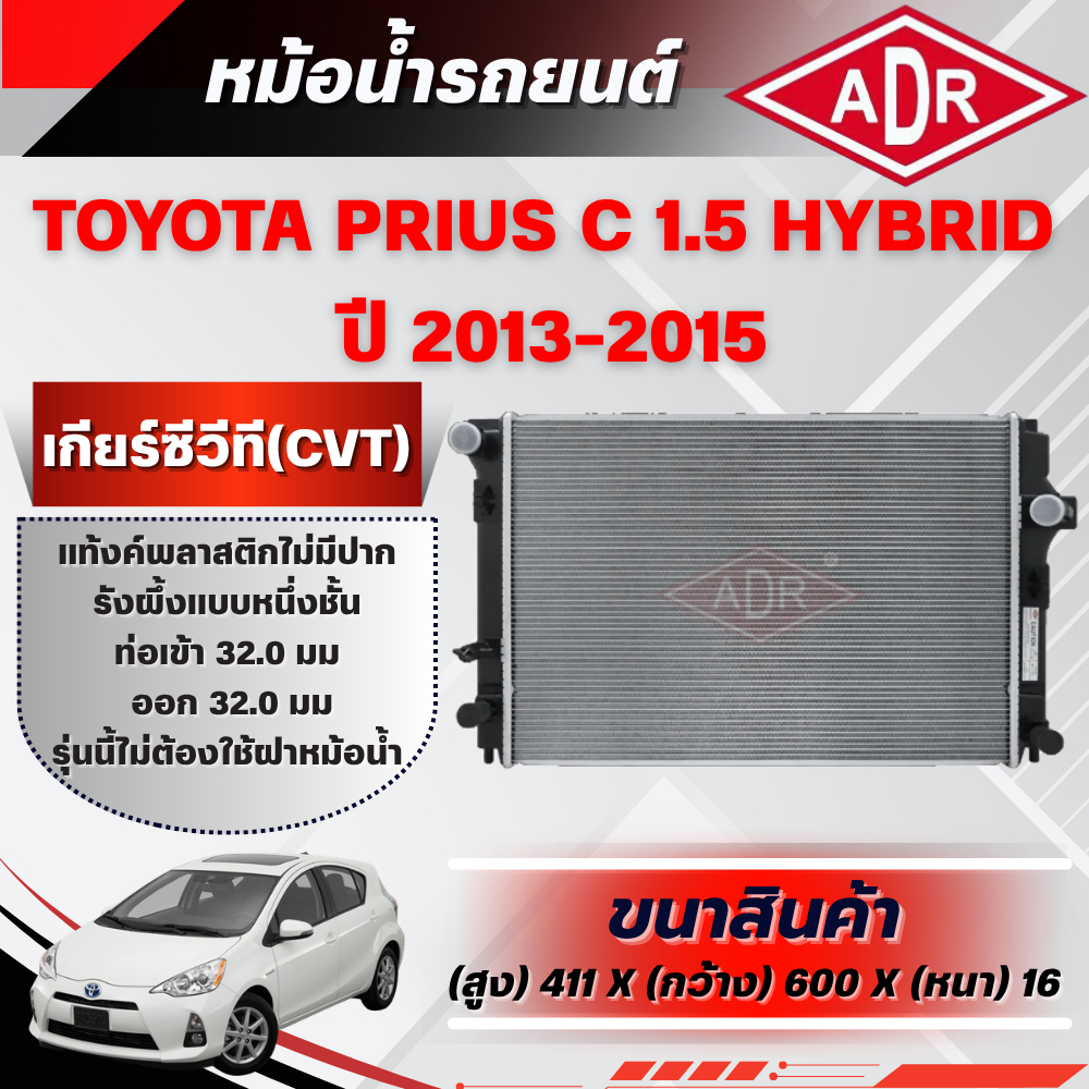 ADR หม้อน้ำ TOYOTA PRIUS C 1.5 HYBRID (1NZ-FXE)  ปี 2013-2015 เกียร์ซีวีที (CVT)
