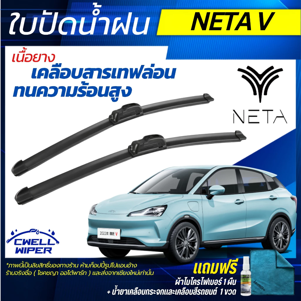 [พร้อมส่ง] ใบปัดน้ำฝน NETA V เนต้า วี ขนาดตรงรุ่น แถมฟรีน้ำยาเคลือบกระจก+ผ้าไมโครไฟเบอร์