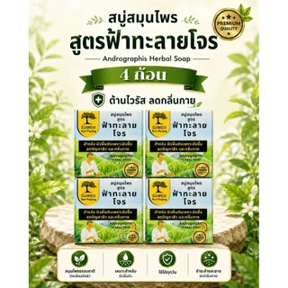 สบู่ฟ้าทะลายโจร ต้านไวรัสและแบคทีเรีย ตุ่มผื่นคันอับชื้นในร่มผ้า เสริมภูมิคุ้มกันให้กับผิว