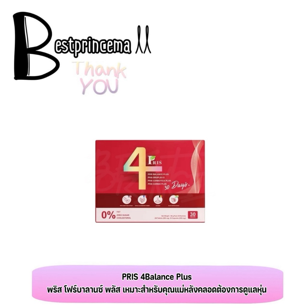 **กล่อง** PRIS 4BALANCE PLUS พริส โฟร์บาลานซ์ พลัส เซ็ตวิตามินดูแลรูปร่างและปรับสมดุลร่างกาย ♥️♥️