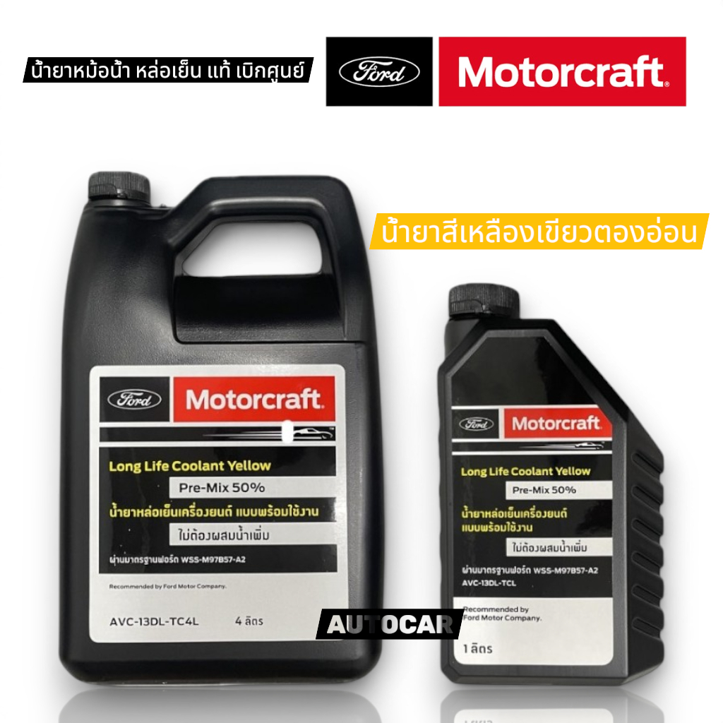 FORD Motorcraft น้ำยาหม้อน้ำ น้ำยาหล่อเย็น น้ำยากันสนิม น้ำยา หม้อน้ำ แท้เบิกศูนย์ ฟอร์ด Ford Mazda 