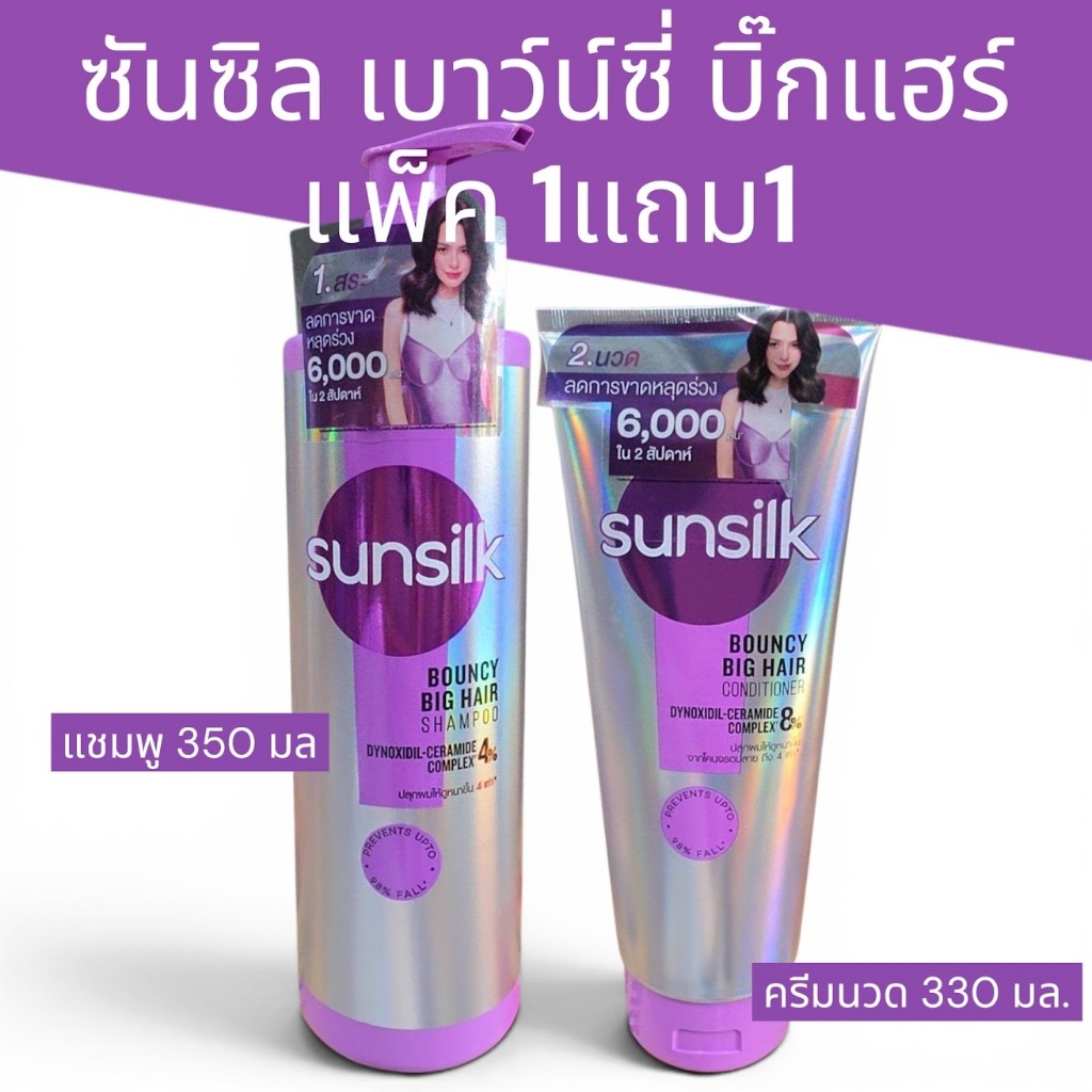 ซันซิล เบาว์นซี่ บิ๊กแฮร์ แพูคคู่ แชมพู+ครีมนวดผม ลดปัญหาผมขาดหลุดร่วง