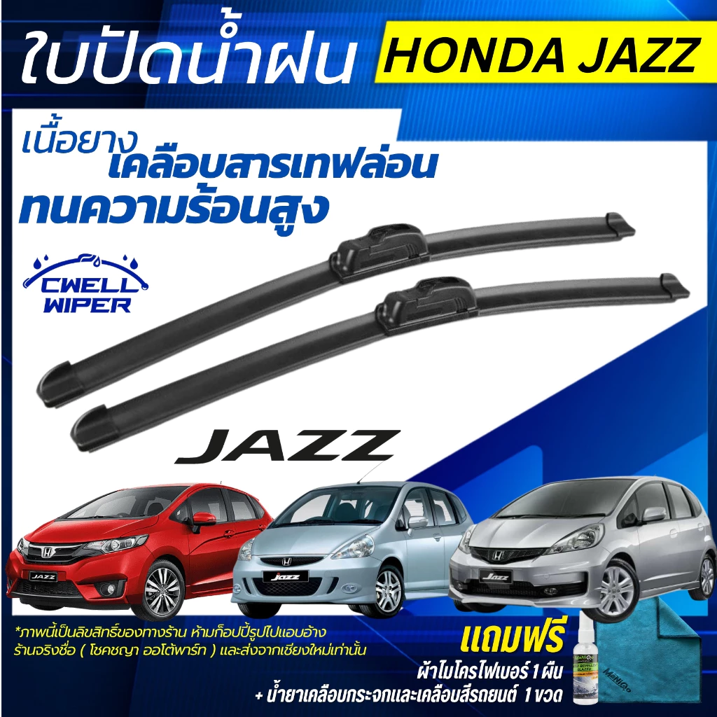 ใบปัดน้ำฝน (1คู่) Honda Jazz ฮอนด้า แจ๊ส ทุกรุ่น แถมฟรี น้ำยาเคลือบกระจก+ผ้าไมโครไฟเบอร์