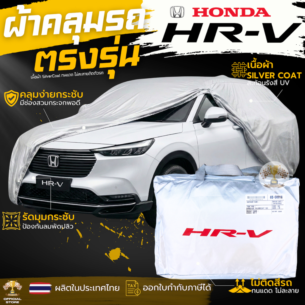ผ้าคลุมรถ​ Honda HRV ตรงรุ่น ทุกรุ่น เนื้อผ้า Silver Coat ทนแดด ไม่ละลาย ผ้าคลุมรถยนต์ ฮอนด้า เอชอาร์-วี hrv ผ้าคลุม
