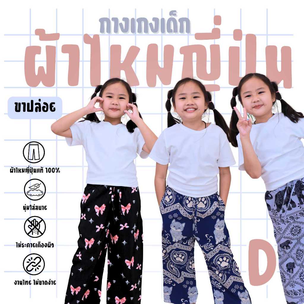 D กางเกงช้างเด็กผ้าไหมญี่ปุ่นและลายอื่นๆอีกเพียบ แบบขาปล่อย กระเป๋าล้วง 2 ข้าง