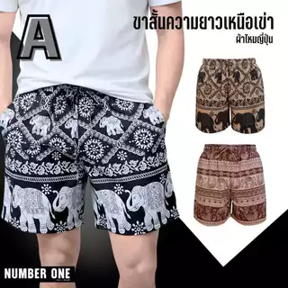 A กางเกงขาสั้นลายช้าง และลายอื่นๆ อีกเพียบ ใส่ได้ทั้งหญิงและชาย ผ้าไหมญี่ปุ่นนุ่มสบายไม่ต้องรีดมี 3 กระเป๋า