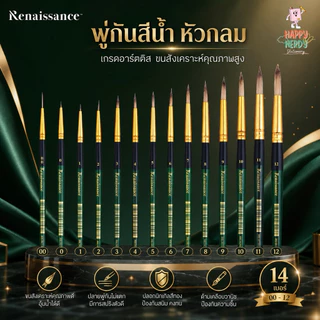 Renaissance พู่กัน พู่กันสีน้ำ พู่กันหัวกลม จำนวน 1 ด้าม