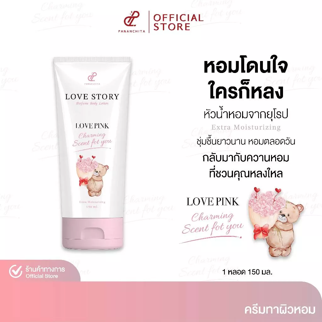 [ LOVE PINK ] LOVE STORY PERFUME BODY LOTION โลชั่นน้ำหอมทาผิว เลิฟสตอรี่ กลิ่นหอม ติดยาวนาน