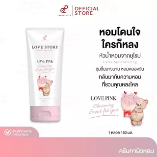 [ LOVE PINK ] LOVE STORY PERFUME BODY LOTION โลชั่นน้ำหอมทาผิว เลิฟสตอรี่ กลิ่นหอม ติดยาวนาน