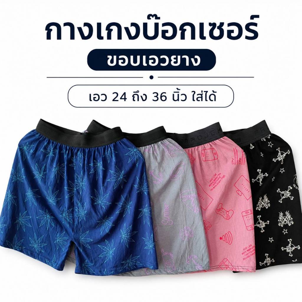 [Boxer] ราคา 3ตัว 5ตัว กางเกงบ๊อกเซอร์ ขอบเอวยาง ลายสกรีน ผ้านิ่มใส่สบาย ฟรีไซส์ เอว 24-36 นิ้ว ยาว 17 นิ้ว ใส่ได้ทุกวัย