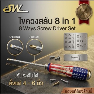 🚚 ส่งไว 🚚 SW  ไขควงสลับ (ปากแบน+ปากแฉก) ปรับระดับได้ 4นิ้ว ถึง 6นิ้ว ด้านแฉกแบน ไขควงหัวสลับ  ไขควง รูปธงชาติ
