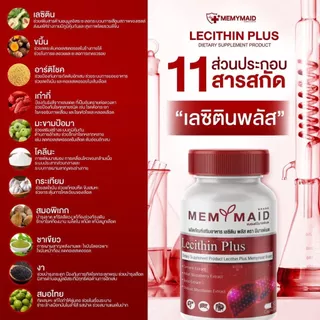 [โปรทดลองทาน 1 แถม 2] เลซิติน พลัส Lecithin Plus Memymaid 90 แคปซูล