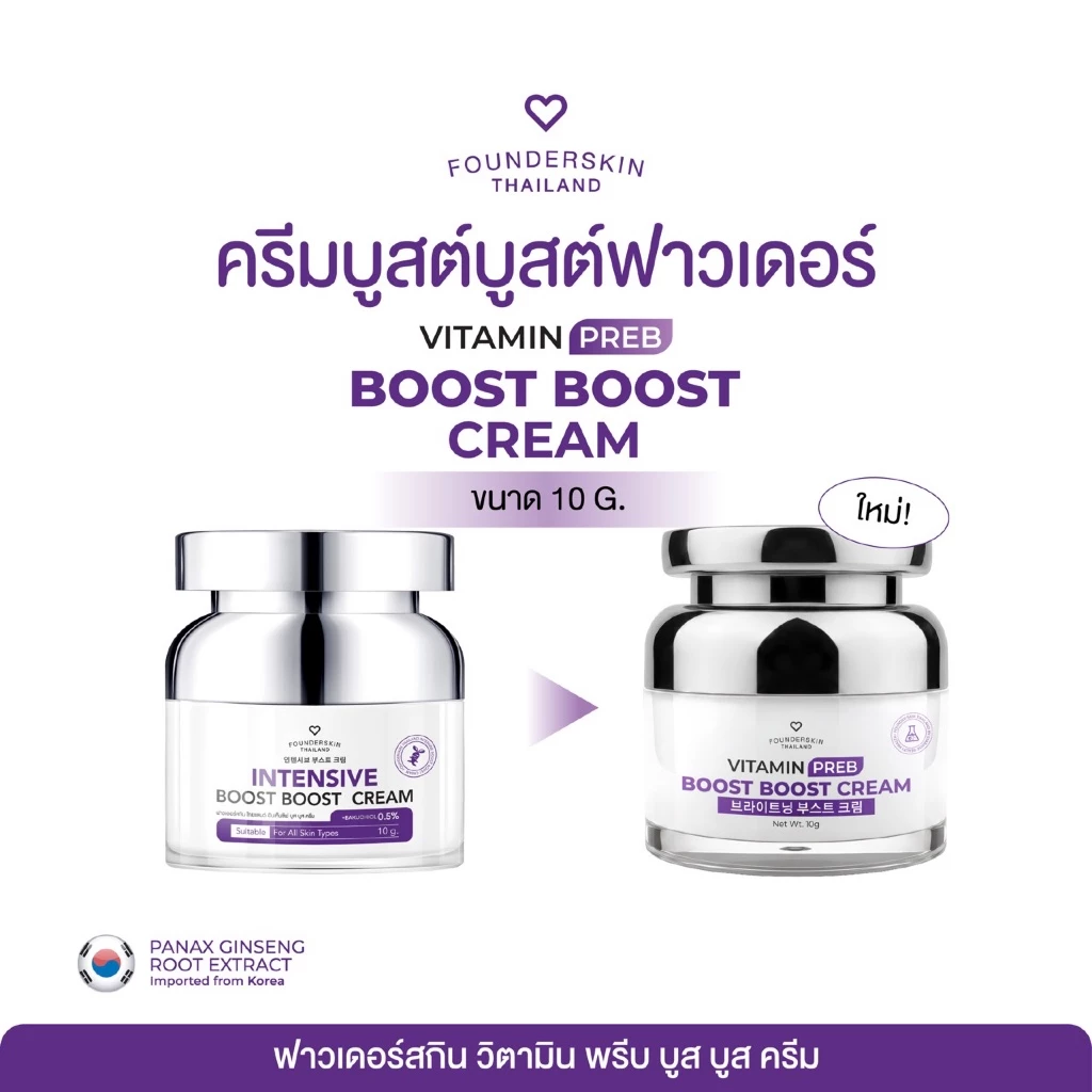 ครีมบูสบูส 1 กระปุก Intensive boost boost cream ครีมบูสบูสวิตามินบำรุงผิวหน้า Founderskin ฟาวเดอร thumbnail 5