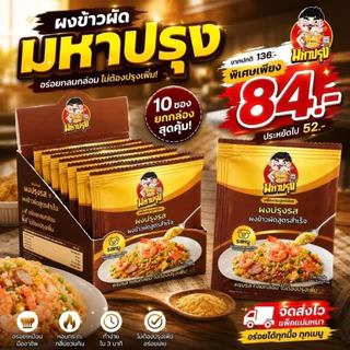 ผงข้าวผัด ''รสหมู'' (ไม่ต้องปรุงเพิ่ม) กลมกล่อม ครบรส เค็ม หวาน นัว