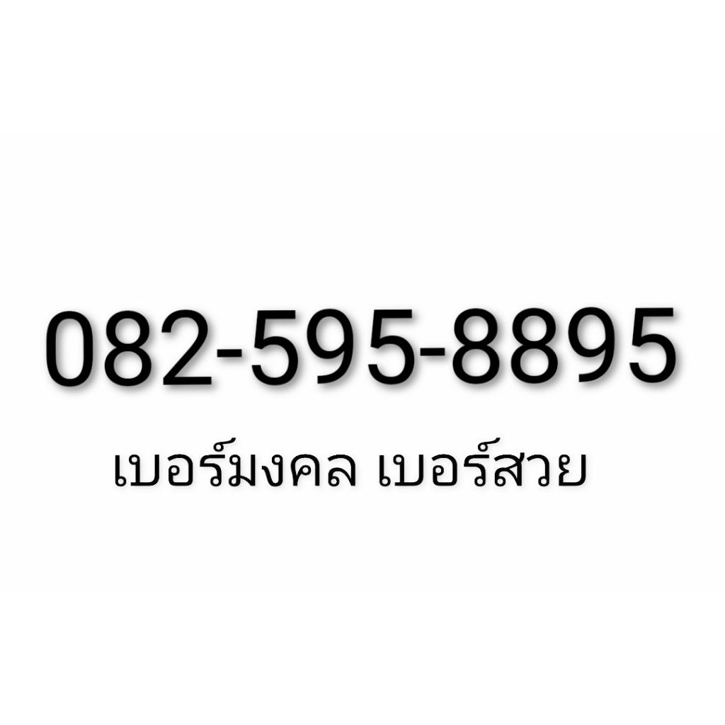 เบอรมงคล   ความหมายดี เบอร์จำง่าย ท้ายสวย