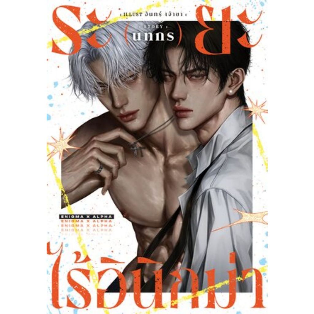 [นิยายวายให้เช่า]​ ระยะไร้อินิกม่า Enigma x Alpha (เล่มเดียวจบ) นทกร หนังสือนิยายวายไทย เช่านิยาย