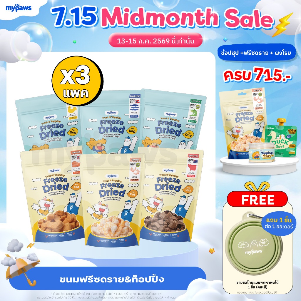 [🔥แพค3คุ้มกว่า] ขนมฟรีซดราย & ท้อปปิ้ง My Paws เนื้อสัตว์เต็มคำ ไม่ผสมธัญพืช ไม่เติมเกลือ ทานได้ทั้งน้องหมาและน้องแมว