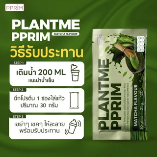 PPRIM Plant Me โปรตีนพืช: มัทฉะ (ถั่วลันเตา, เมล็ดฟักทอง, Isolated Soy Protein) แบรนด์พีพริม