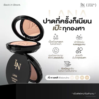 LANA FOUNDATION POWDER แป้งพัฟคอลเจน และรองพื้น(ของแท้ตัวแทนรับตรงจากบริษัท)กันน้ำกันเงื่อกันแดด คุมมันยาวนาน 12ชั่วโมง