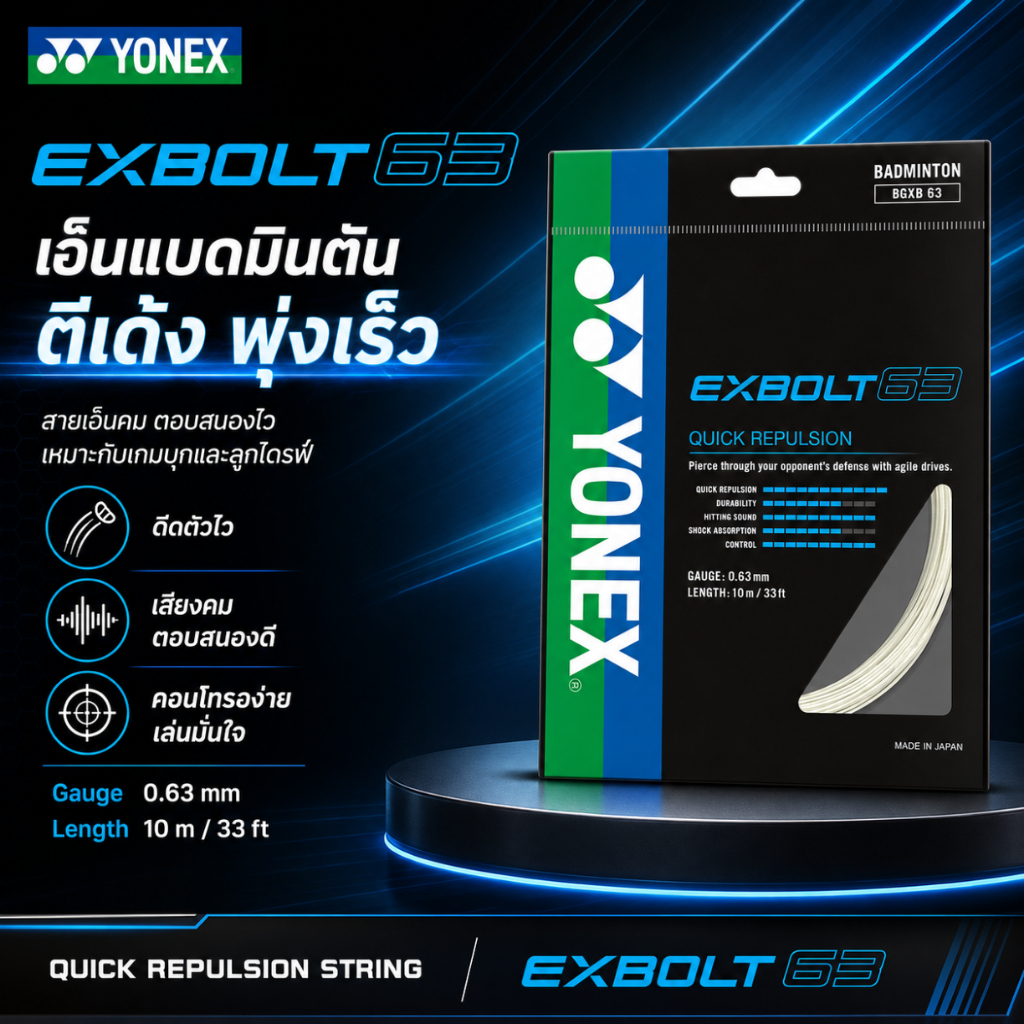 🏸 YONEX EXBOLT 63 เอ็นแบดมินตัน 0.63 มม. เด้ง ตบคม คอนโทรลดี 🇯🇵 Made in Japan