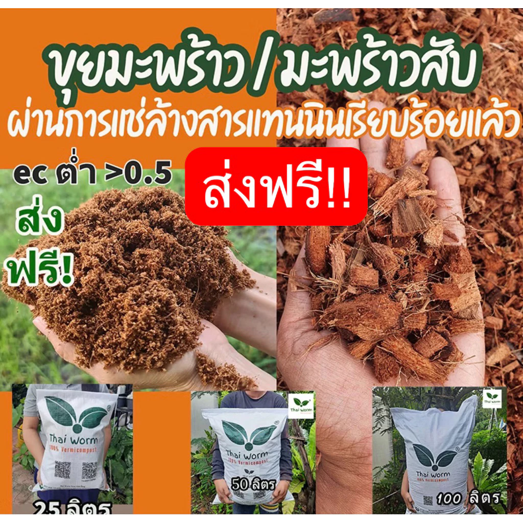 ส่งฟรี‼️ขุยมะพร้าว/มะพร้าวสับล้างสารแทนนิน (มีใบตรวจรับรองโลหะหนักและสารตกค้าง ec sodium📃🏆🏅Thaiworm cocoการันตีค่าec