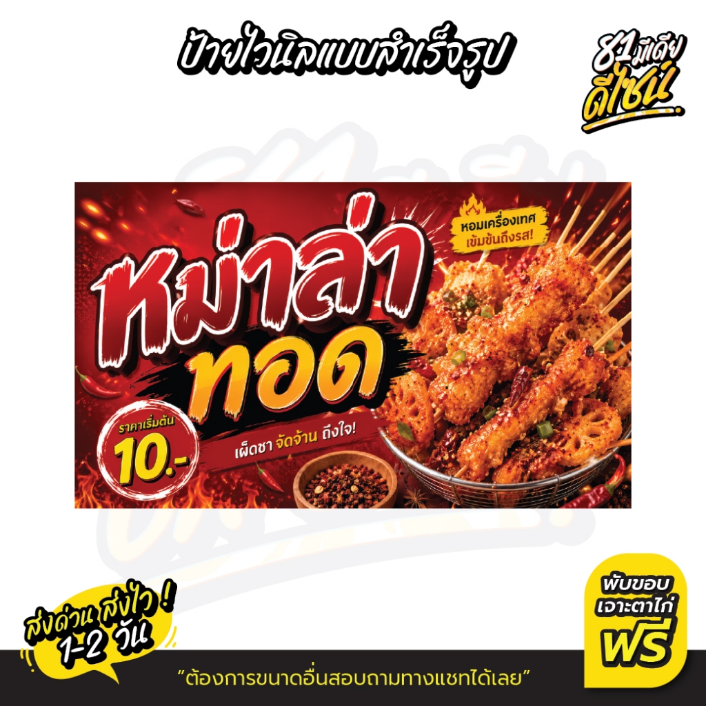 ป้ายหม่าล่าทอด ป้ายไวนิลหม่าล่าทอด แบบสำเร็จรูป พร้อมส่ง