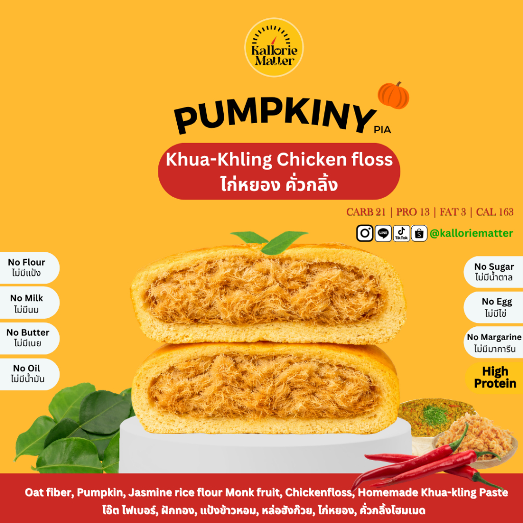 Pumpkiny Pia รส ไก่หยอง คั่วกลิ้ง (เปี๊ยะโอ๊ตไฟเบอร์ฟักทอง) คลีน ขนมคลีน