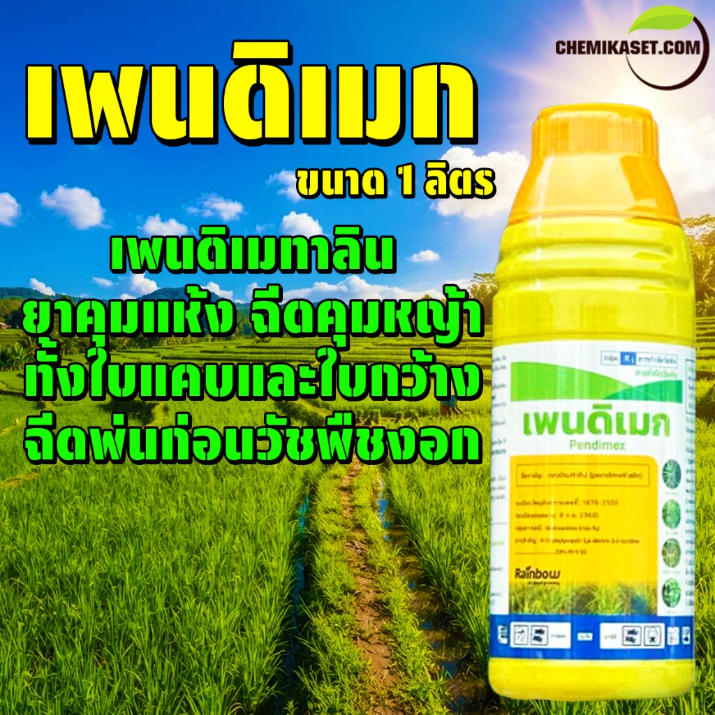 เพนดิเมก ขนาด 1 ลิตร เพนดิเมทาลิน ยาเหลือง ยาคุมแห้ง