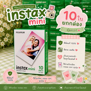 พร้อมส่ง ของแท้ 💯 Instax mini film ฟิล์มโพลารอยด์ กล่อง 10/20 ใบ (ล็อต 1-2028)