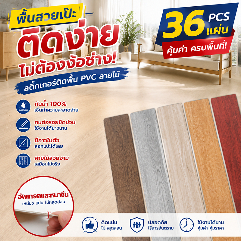 กระเบื้องยาง กระเบื้องยางลายหินอ่อน+ลายไม้ PVC 36PCS กาวในตัว หนา ทนทาน กันรอยขีดข่วน สติ๊กเกอร์พื้นลายหินอ่อน