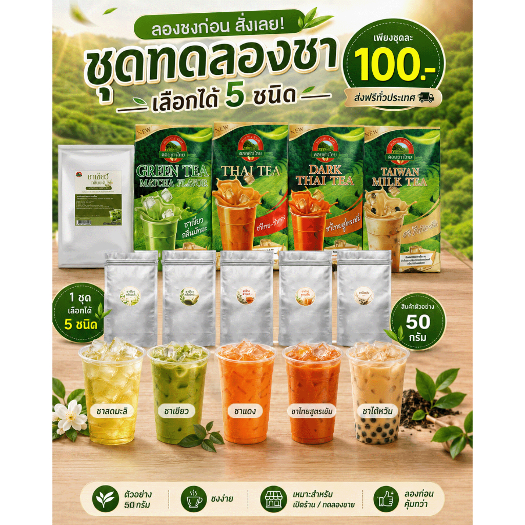 ชุดตัวอย่าง 50 กรัม 6 รายการ 1.ชาเขียวกลิ่นมัทฉะ  2.ชาเขียวกลิ่้นมะลิ 3. ชาแดง 4. ชาไทยสูตรเข้ม 5.ชาสดมะลิ 6.ชาไต้หวัน