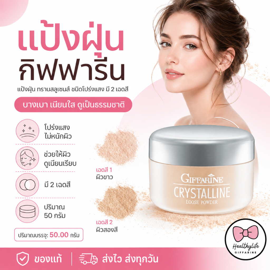แป้งฝุ่น กิฟฟารีน แป้งฝุ่นY1-Y3 แป้งฝุ่นชนิดโปร่งแสง เนื้อเนียนละเอียด บางเบา เผยผิวสดใส ของแท้ส่งตรงจากบริษัท