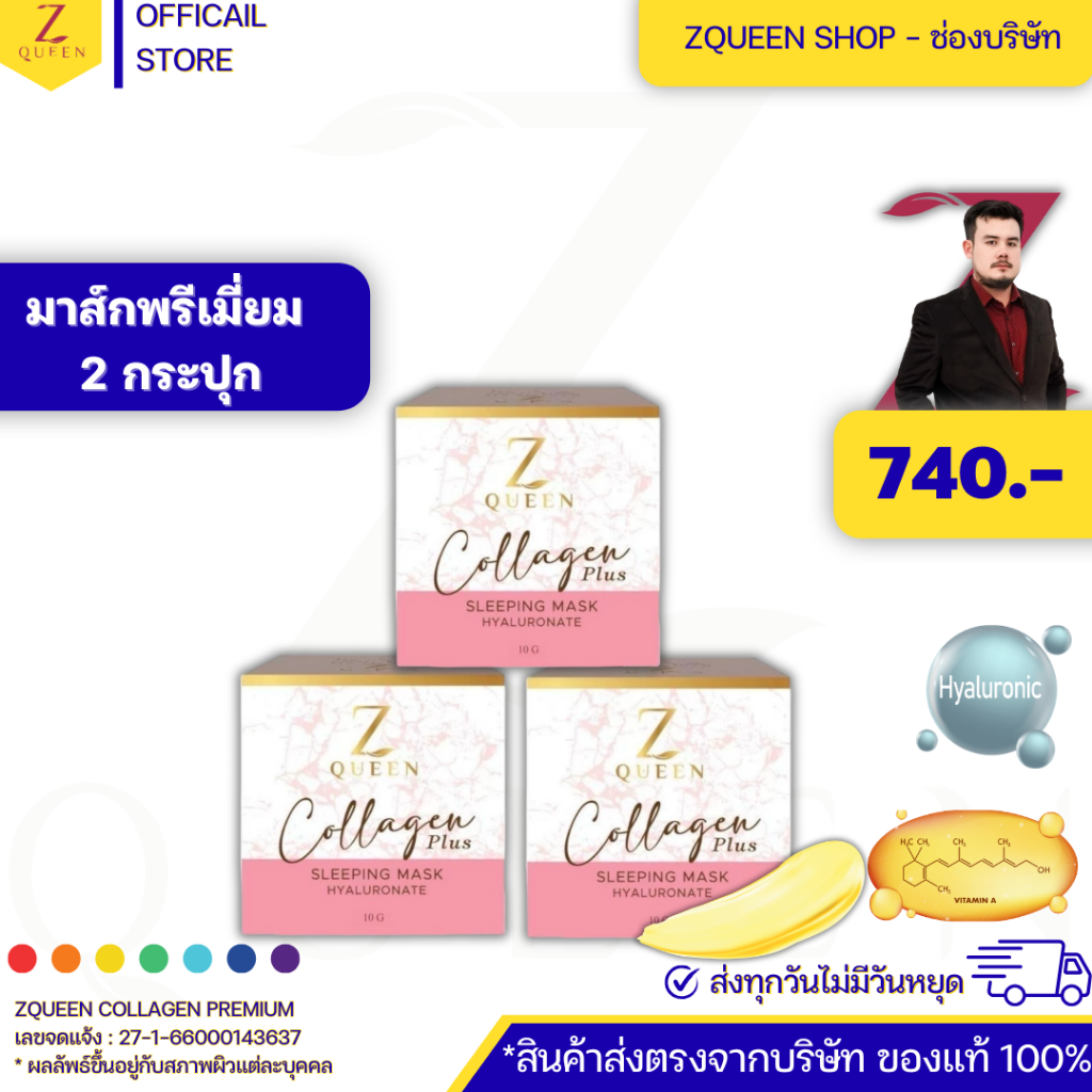 ซีควีนมาส์กคอลลาเจนพรีเมี่ยม 3 กระปุก - Zqueen Mask Collagen Premium ขนาด 10 กรัม [Zqueen Shop] {ช่อ