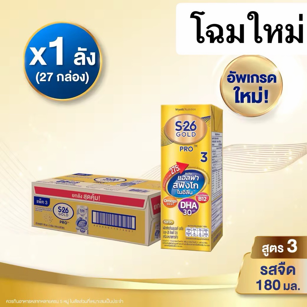 นมกล่อง เอส 26 ยูเอชที โกลด์โปร สูตร 3 (27กล่อง) ยกลัง S-26 Gold pro