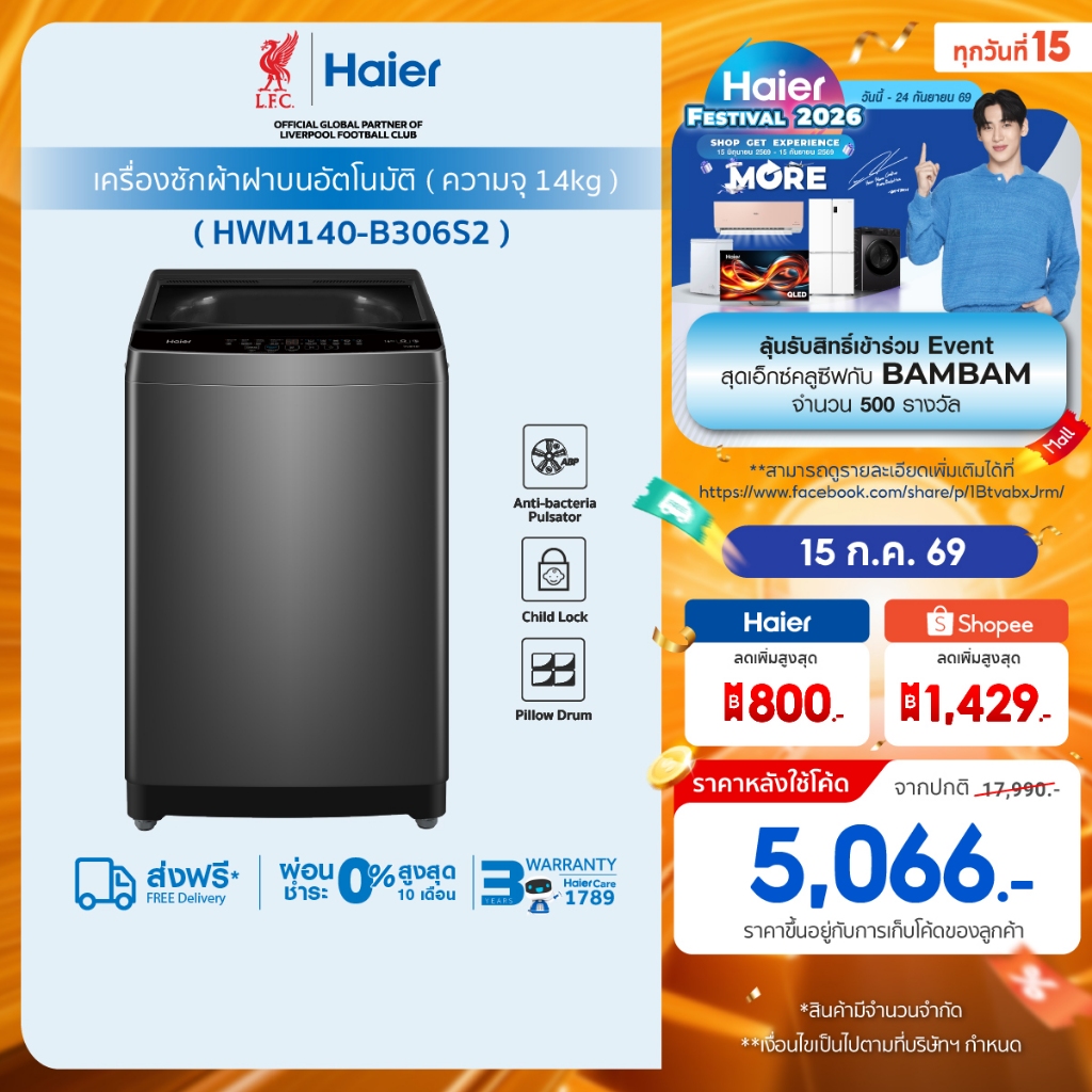 Haier เครื่องซักผ้าฝาบนอัตโนมัติ ความจุ 14 kg รุ่น HWM140-B306S2