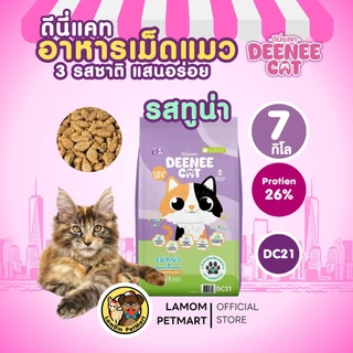 (7 KG.)( DC11,DC21,DC31) DEENEE CAT อาหารเม็ดแมวโต 3 รสชาติ โปรตีน26% ไม่เติมเกลือ ดีต่อลำไส้