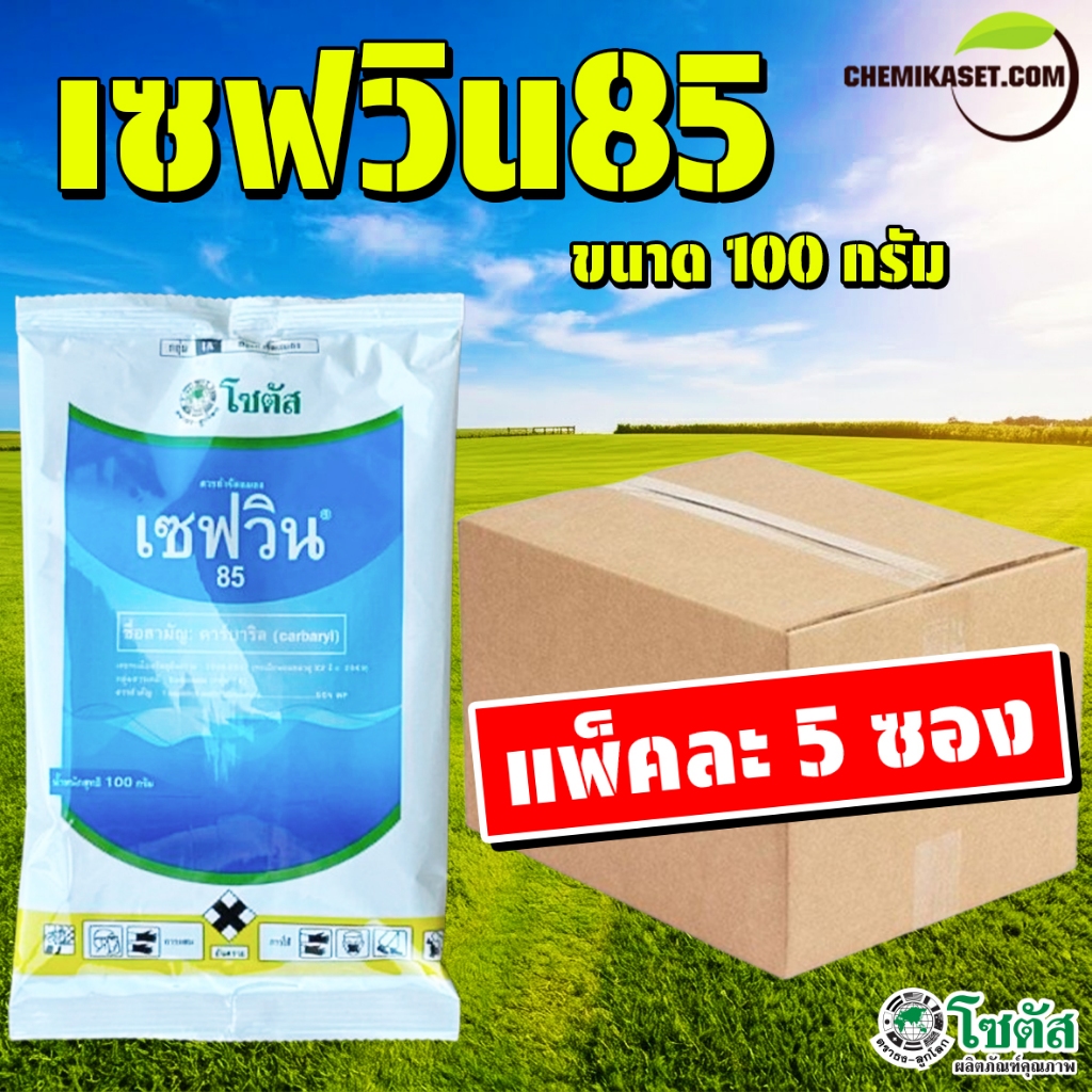 (แพ็ค5ซอง) เซฟวิน85 ขนาด 100 กรัม กำจัดแมลงได้หลายชนิด เพลี้ยไฟ เพลี้ยแป้ง เพลี้ยอ่อน แมลงปีกแข็ง