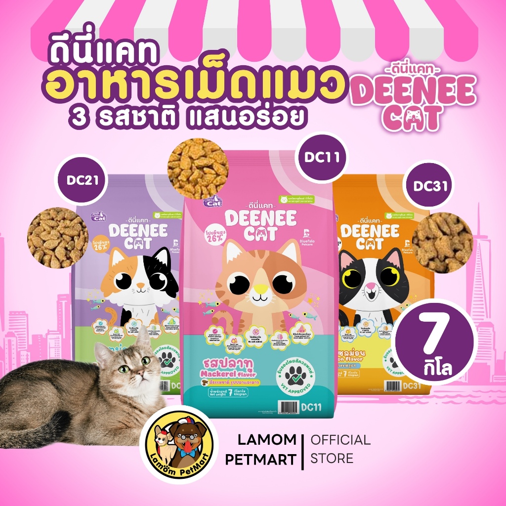 (7 KG.)( DC11,DC21,DC31) DEENEE CAT อาหารเม็ดแมวโต 3 รสชาติ 