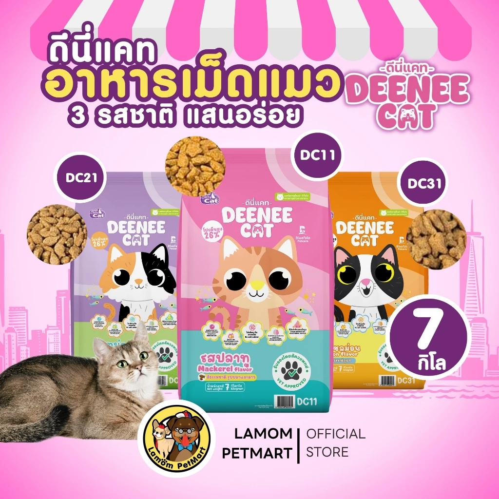 (7 KG.)( DC11,DC21,DC31) DEENEE CAT อาหารเม็ดแมวโต 3 รสชาติ โปรตีน26% ไม่เติมเกลือ ดีต่อลำไส้