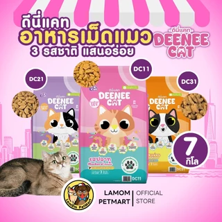 (7 KG.)( DC11,DC21,DC31) DEENEE CAT อาหารเม็ดแมวโต 3 รสชาติ โปรตีน26% ไม่เติมเกลือ ดีต่อลำไส้
