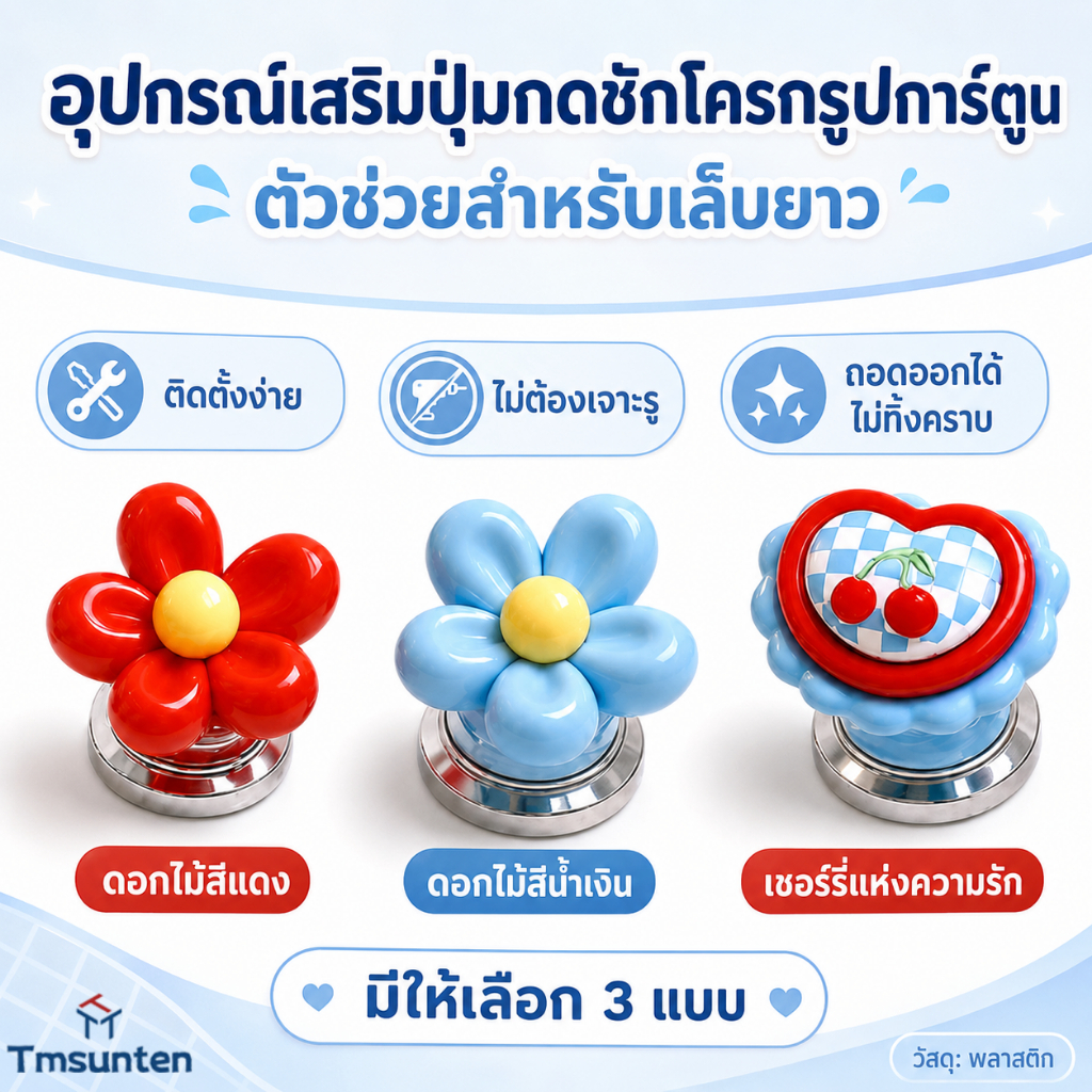 COD อุปกรณ์ช่วยกดชักโครก เล็บยาว ลายการ์ตูนน่ารัก ตัวช่วยกดปุ่มชักโครก ไม่ต้องสัมผัสโดยตรง อุปกรณ์ห้องน้ำ Tmsunten