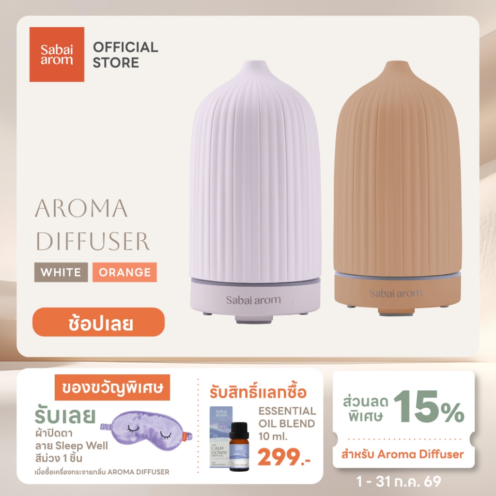 Sabai arom Ceramic Aroma Diffuser เครื่องพ่นไอน้ำอโรม่า [เฉพาะตัวเครื่อง]
