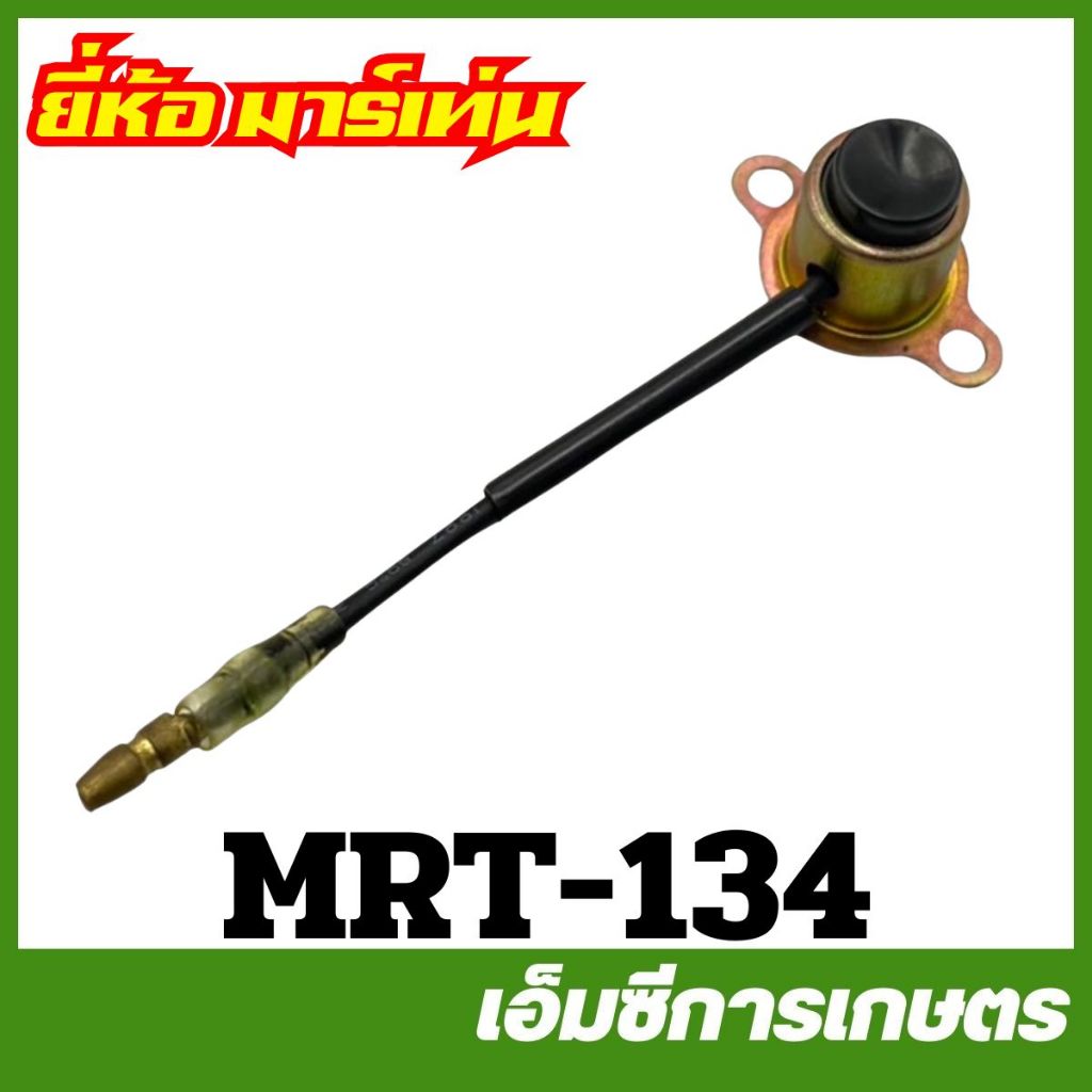 MRT-134 / MRT-02 / MRT-128 สวิทซ์กดดับ NB411 G4K T200 เครื่องตัดหญ้า ยี่ห้อ MARTENS
