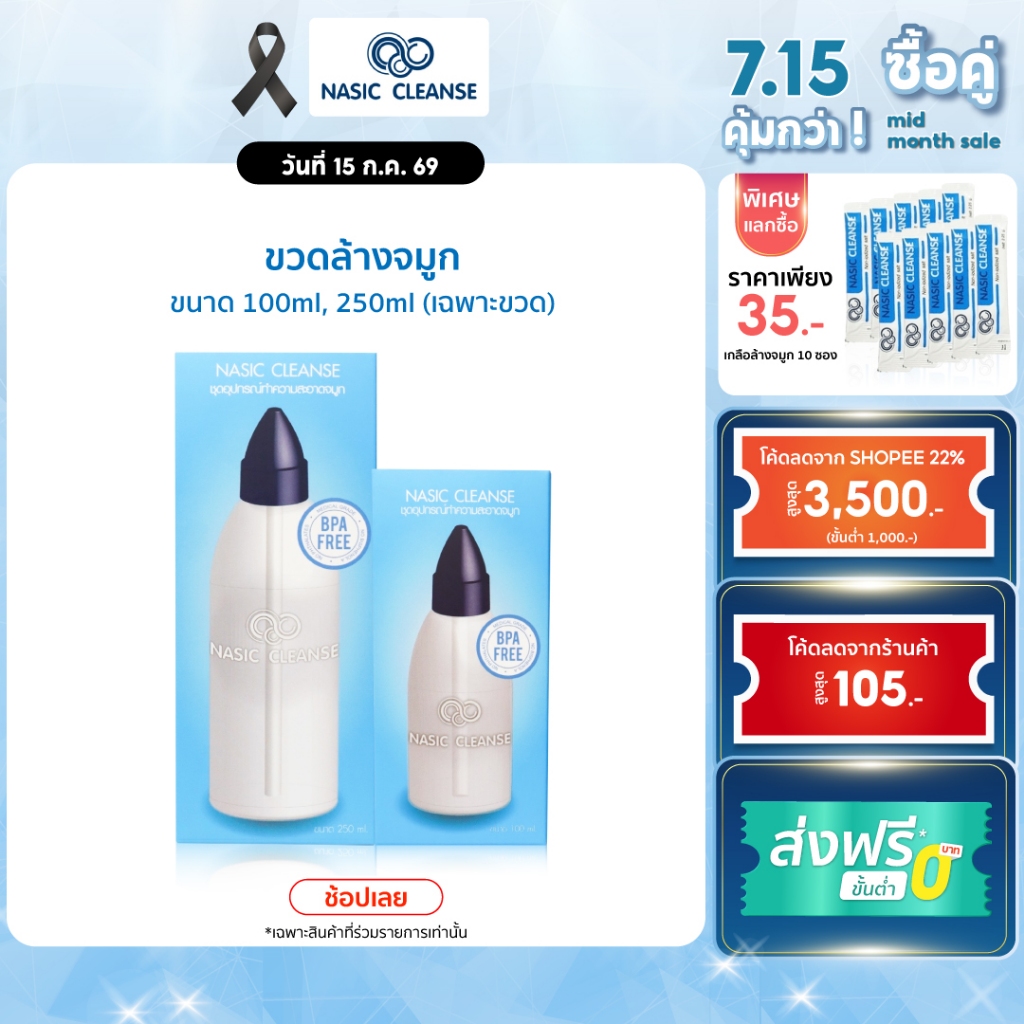 Nasic Cleanse ขวดล้างจมูก ภูมิแพ้ ไซนัส  พกพา ขนาด 100ml 250ml