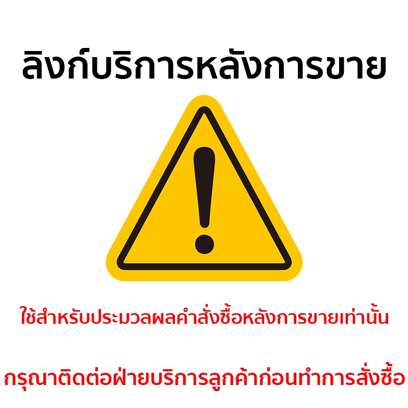 นี่ใช้สำหรับดำเนินการคำสั่งซื้อหลังการขายเท่านั้น ลูกค้าใหม่กรุณาอย่าสั่งซื้อ