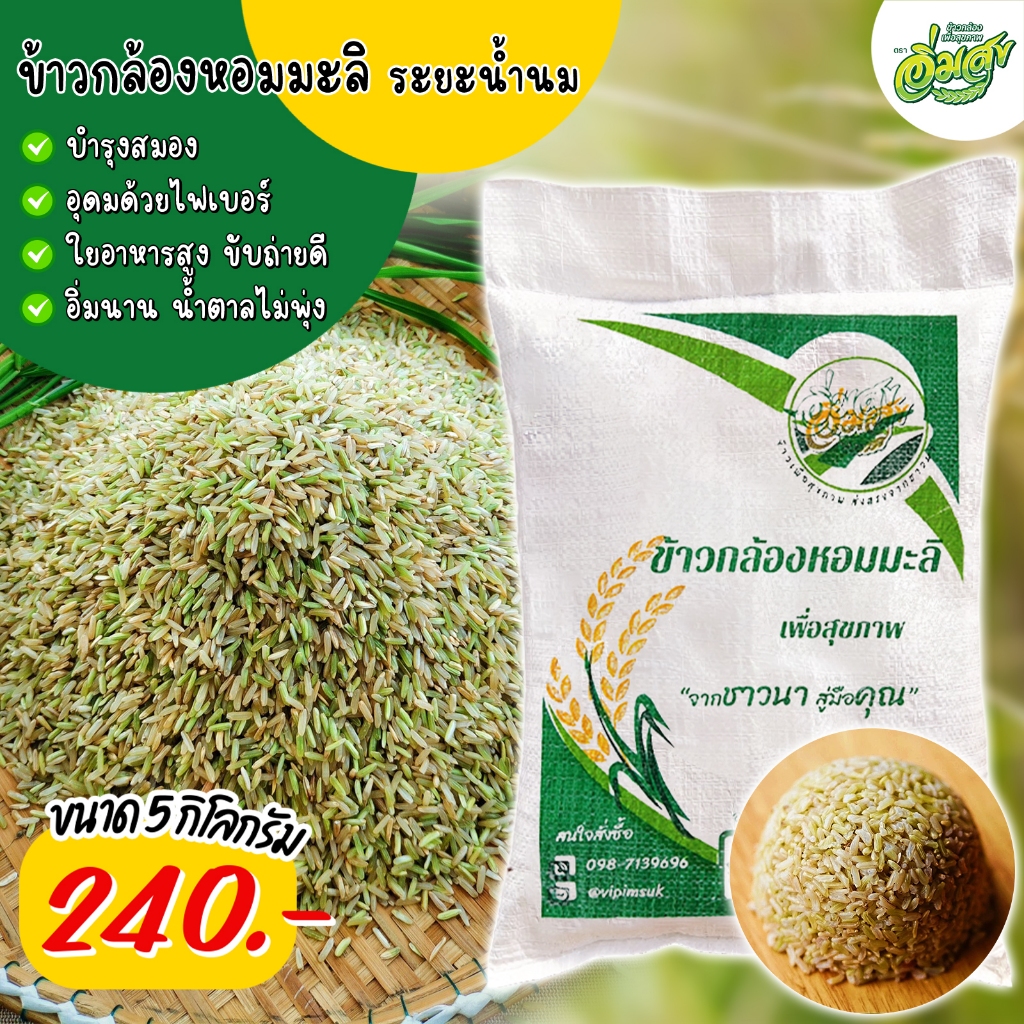 ข้าวกล้องหอมมะลิน้ำนม ตราอิ่มสุข (กระสอบ 5 กิโล) หอม นุ่ม ไม่แข็ง ปลอดสาร