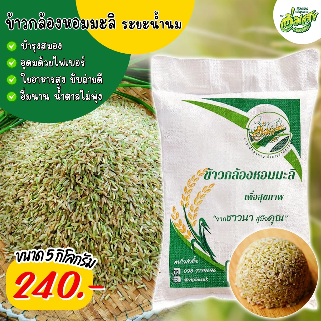 ข้าวกล้องหอมมะลิน้ำนม ตราอิ่มสุข (กระสอบ 5 กิโล) หอม นุ่ม ไม่แข็ง ปลอดสาร