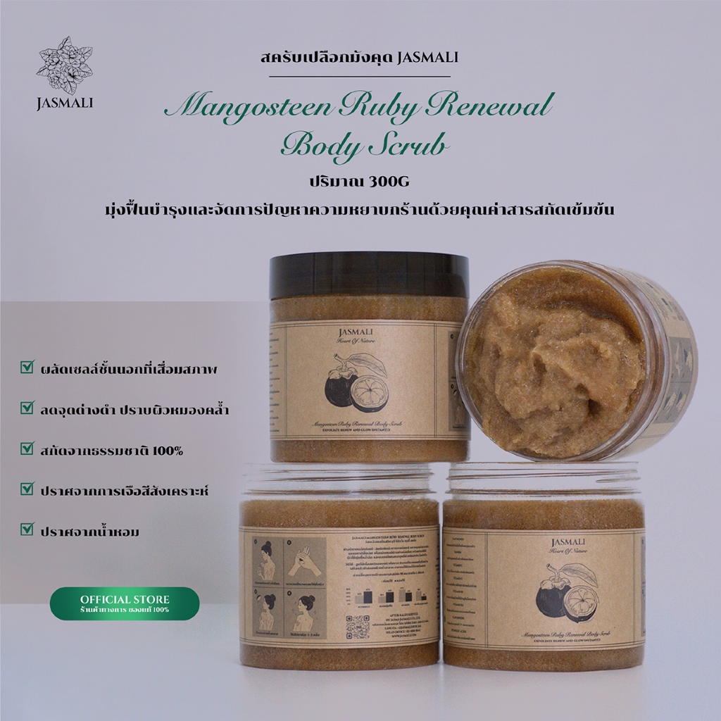สครับเปลือกมังคุด JASMALI MANGOSTEEN RUBY RENEWAL BODY SCRUB ปริมาณ 300G